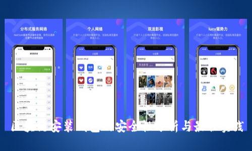 区块链安装钱包的安全性分析与最佳实践