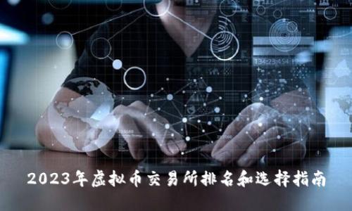 2023年虚拟币交易所排名和选择指南