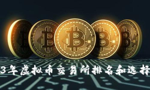 2023年虚拟币交易所排名和选择指南