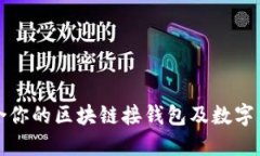 如何选择适合你的区块链