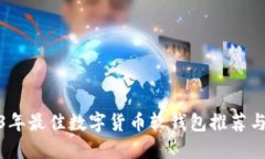 2023年最佳数字货币软钱包