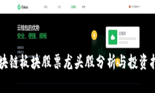 区块链板块股票龙头股分析与投资指南