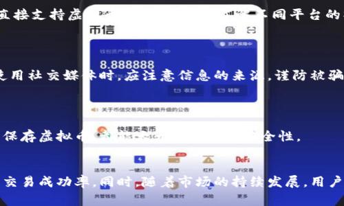 baioti如何轻松将虚拟币兑换成现金？实用步骤与注意事项/baioti
虚拟币, 兑换现金, 比特币, 交易所/guanjianci

内容主体大纲：
1. 引言
   - 虚拟币的普及与应用
   - 兑换现金的必要性
2. 虚拟币及其市场概述
   - 什么是虚拟币？
   - 虚拟币的种类与特点
   - 当前市场状况与发展趋势
3. 虚拟币兑换的基本步骤
   - 选择合适的交易所
   - 创建账户与完成身份验证
   - 提币至交易所
4. 如何将虚拟币兑换成现金
   - 法币交易步骤
   - 选择提现方式
   - 处理费用与时间
5. 兑换现金时的注意事项
   - 安全性风险
   - 法律与税务问题
   - 兑换限额与流程
6. 常见问题解答
   - 何时是兑换虚拟币的最佳时间？
   - 交易市场的波动性如何影响兑换？
   - 如何高效地选择交易平台？
   - 是否可以直接将虚拟币兑换为现金？
   - 遇到问题时如何寻求帮助？
   - 兑换过程中如何保护自己的隐私？
7. 结论
   - 虚拟币与现金的灵活转换
   - 对未来趋势的展望

### 引言
随着数字货币的迅速崛起，越来越多的人开始涉足虚拟币市场，作为一个价值投资和交易的工具。比特币、以太坊等虚拟币已经不再是局限于特定小圈子的兴趣，而是逐渐成为了大众投资的一部分。与此同时，将虚拟币兑换成现金的需求日益增长，这一过程虽然相对简便，但依然需要掌握一些基本的知识与技巧。

### 虚拟币及其市场概述
#### 什么是虚拟币？
虚拟币，又称数字货币，是一种以加密技术为基础的数字资产。它们依托区块链或其他分布式账本技术进行交易和管理，从而实现去中心化。由于虚拟币具有匿名性、全球化、低成本等优势，吸引了越来越多的投资者。

#### 虚拟币的种类与特点
虚拟币种类繁多，主要包括比特币、以太坊、瑞波币、莱特币等。每种虚拟币都有其独特的特点，例如比特币是首个虚拟货币，广泛用作价值储存；以太坊则提供智能合约功能，支持各种去中心化应用。

#### 当前市场状况与发展趋势
目前，虚拟币市场正处于高速发展阶段，许多国家开始对此进行监管。在这一过程中，越来越多的企业和机构接受虚拟币作为支付手段，同时也出现了各种虚拟币交易平台，方便用户进行兑换。

### 虚拟币兑换的基本步骤
#### 选择合适的交易所
在兑换虚拟币之前，首先需要选择一个值得信赖的交易所。大型知名的交易所如Coinbase、Binance等，通常提供较高的安全性和流动性。用户应考虑平台的交易费用、用户体验及提现速度等因素。

#### 创建账户与完成身份验证
用户需要在选择的交易所创建一个账户，通常需要提供个人身份信息并完成验证。这一步骤主要是为了遵循反洗钱法规，保障交易的合法性。

#### 提币至交易所
将所持有的虚拟币提到交易所中进行兑换。不同交易所支持的币种各异，用户需要确保自己的虚拟币与交易所的支持币种相匹配。

### 如何将虚拟币兑换成现金
#### 法币交易步骤
在交易所中进行法币交易，一般分为买入与卖出两个步骤。用户需要先将自己的虚拟币换成法定货币（比如美元、人民币等），然后选择提现至自己的银行账户。

#### 选择提现方式
提现方式通常有两种，一是直接提现到银行账户，二是通过第三方支付平台如PayPal进行提现。不同的提现方式所需的费用和时间会有所不同，用户需根据自身情况作出选择。

#### 处理费用与时间
兑换虚拟币时，交易所通常会收取一定的手续费，用户应了解平台的具体收费标准。此外，提现所需的时间也因平台而异，有些交易所会在几小时内完成处理，而其他一些可能需要几天。

### 兑换现金时的注意事项
#### 安全性风险
在交易时，用户需要警惕网络钓鱼或其他欺诈行为。选择知名的平台，启用二步验证等安全措施，以降低账户被盗的风险。

#### 法律与税务问题
许多国家对虚拟币的交易有法律规定，用户在兑换虚拟币为现金前，需了解当地法律政策，避免因不当操作造成法律责任。同时，根据规定，个人可能需要为兑换的收益缴纳税款。

#### 兑换限额与流程
不同的交易所对每日兑换限额有不同规定，用户需提前了解，制定合理的兑换计划。同时，了解兑换流程的每一步，能有效降低出错的可能性。

### 常见问题解答
#### 何时是兑换虚拟币的最佳时间？
最佳兑换时间的判断标准
判断最佳兑换时机的标准主要包括市场走势、币值波动等。通过分析历史走势，并结合科技工具，可以在一定程度上预测未来价格变化。此外，保持对市场消息的敏感也是判断的重要依据。

#### 交易市场的波动性如何影响兑换？
市场波动与兑换策略
虚拟币市场的波动性是其魅力所在，但也带来了风险。在高波动时期，币值变化迅速，可能在短时间内导致收益损失。因此，用户在交易时需谨慎评估风险，并制定灵活的交易策略。

#### 如何高效地选择交易平台？
选择交易平台的考虑因素
在选择交易平台时，用户需关注其安全性、费用、币种支持及用户评价。同时，查看平台的监管合规性、客服响应速度等，都是判断一个平台品质的重要依据。

#### 是否可以直接将虚拟币兑换为现金？
直接兑换与间接兑换
理论上，用户可以通过一些支付平台直接将虚拟币兑换为现金，但大多数用户还是通过交易所进行间接兑换。这是因为大部分支付平台并不直接支持虚拟币交易，用户需了解不同平台的操作流程，以选择最佳方案。

#### 遇到问题时如何寻求帮助？
问题解决渠道
在交易过程中如果遇到问题，用户可以通过多种渠道寻求帮助。常见的方法包括查阅交易所的帮助文档、联系在线客服、参与社区讨论等。在使用社交媒体时，应注意信息的来源，谨防被骗。

#### 兑换过程中如何保护自己的隐私？
隐私保护的策略
在兑换虚拟币过程中，用户应尽量保护个人信息，选择支持隐私保护的交易方式。避免在社交媒体上分享自己的交易信息，以及使用加密钱包保存虚拟币，都能大大提高隐私安全性。

### 结论
将虚拟币成功兑换成现金是一个复杂但有必要的过程。通过了解市场、选择合适的交易所以及遵循操作流程，用户可以有效地降低风险，提高交易成功率。同时，随着市场的持续发展，用户对虚拟币与现金间的流动性将有更深刻的理解。建议用户在不断学习中，逐步掌握交易的技巧与知识，以便于更好地进行未来的投资与交易。