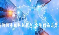 如何将狗狗币提取到钱包