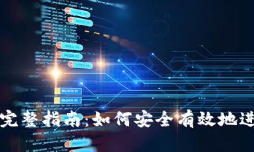 区块链钱包提币完整指南：如何安全有效地进行数字资产提取