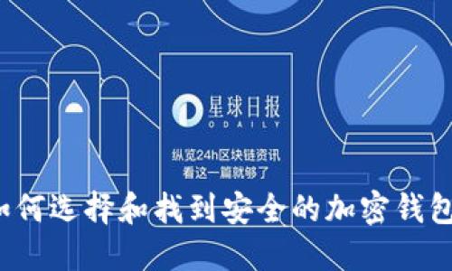 如何选择和找到安全的加密钱包？