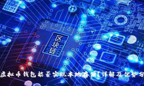 : 虚拟币钱包能否实现本地存储？详解及优势分析