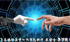 2023年区块链去中心化钱包
