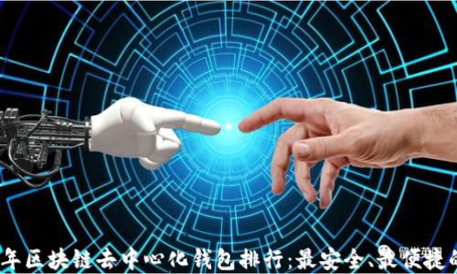 
2023年区块链去中心化钱包排行：最安全、最便捷的选择