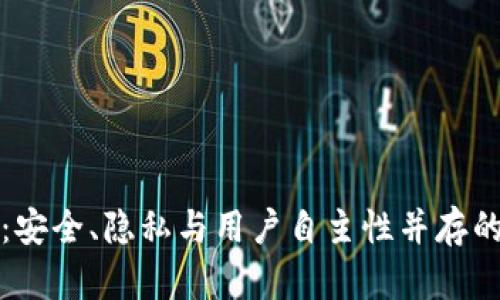 去中心化加密钱包：安全、隐私与用户自主性并存的数字资产管理方案