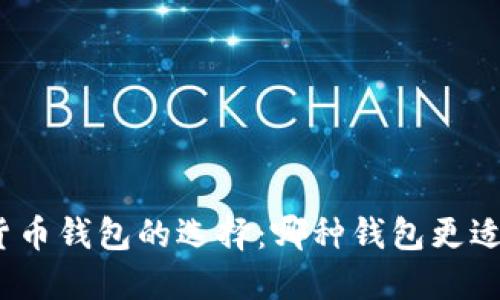 加密货币钱包的选择：哪种钱包更适合你？