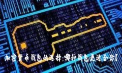 加密货币钱包的选择：哪