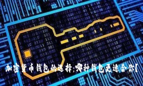 加密货币钱包的选择：哪种钱包更适合你？