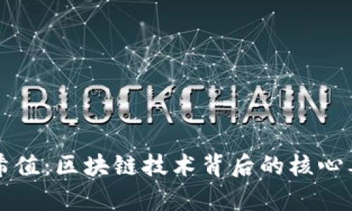 波场哈希值：区块链技术背后的核心要素解析