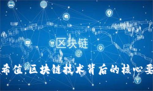 波场哈希值：区块链技术背后的核心要素解析
