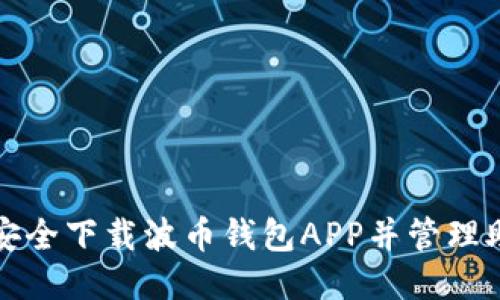 如何安全下载波币钱包APP并管理助记词
