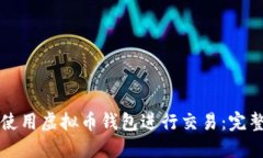 如何使用虚拟币钱包进行
