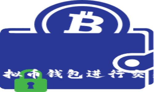 如何使用虚拟币钱包进行交易：完整指南