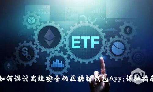 如何设计高效安全的区块链钱包App：详细指南