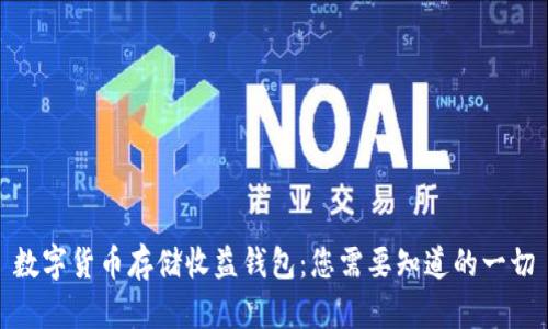 数字货币存储收益钱包：您需要知道的一切