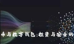 : 数字货币与数字钱包：投