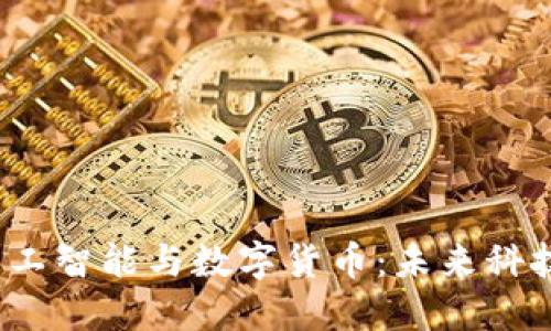 区块链、人工智能与数字货币：未来科技的交汇点