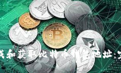 如何生成和获取比特币钱包地址：完整指南