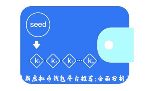 2023年最新虚拟币钱包平台推荐：全面分析与使用指南