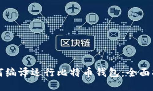如何编译运行比特币钱包:全面指南