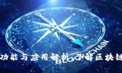 区块链钱包的功能与应用