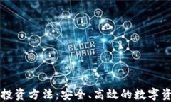 区块链钱包投资方法：安
