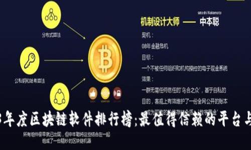 2023年度区块链软件排行榜：最值得信赖的平台与工具
