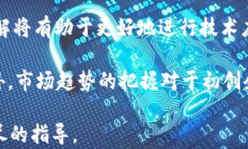 
  揭秘区块链商业模式：未来的生意机会/  

关键词
 guanjianci 区块链, 商业模式, 生意机会, 数字货币/ guanjianci 

内容主体大纲
1. 引言
   - 什么是区块链？
   - 区块链的基本原理
   - 为什么区块链在商业中变得如此重要？

2. 区块链的主要应用领域
   - 金融服务
   - 供应链管理
   - 医疗健康
   - 政府和公共服务
   - 娱乐与内容创作

3. 区块链商业模式的分类
   - B2B模式
   - B2C模式
   - C2C模式

4. 生意机会分析
   - 区块链初创企业的机会
   - 大型企业如何利用区块链转型
   - 投资机会与市场趋势

5. 区块链商业案例分享
   - 国内外成功案例分析
   - 从失败案例中学到的教训

6. 如何入局区块链生意
   - 进入区块链行业的基本步骤
   - 需要具备的技能和知识

7. 未来趋势与挑战
   - 技术发展趋势
   - 监管挑战
   - 市场教育和客户接受度

8. 结论
   - 区块链的未来
   - 总结生意机会与挑战

问题与解答

1. 什么是区块链，它如何工作？
区块链是一种分布式账本技术（DLT），通过加密技术确保数据的安全与一致性。每个区块包含了一组交易记录，并通过时间戳与前一个区块相链接，形成一个不可篡改的链条。...

区块链的核心功能是去中心化，它意味着交易不需要中介（如银行）。交易通过网络节点共同验证，确保每笔交易都是有效的。此外，区块链的透明性使得所有参与方都能随时查看交易记录，避免了信息不对称。

2. 区块链在金融服务中的应用有多广泛？
金融服务是区块链应用最成熟的领域之一。传统金融机构在处理支付、清算和结算时会涉及高额手续费与时间延迟，而区块链技术能够实时、低成本地完成交易。例如，Ripple平台通过其支付网络实现了跨境支付的高效化，显著提高了资金流动的速度。...

此外，区块链还为数字资产的Token化提供了可能，使得资产可以在全球范围内无障碍流通。证券、房地产和艺术品等行业正逐渐意识到其潜力，区块链金融服务领域的创新层出不穷。

3. 区块链如何改变供应链管理？
供应链管理中，繁多的中介和复杂的信息流使得透明度和效率成为问题。区块链能够通过共享的、不可篡改的数据库，供应链的各环节。如果每个参与者都能访问同样的信息，他们将更好地协调和合作，从而减少库存和配送成本。...

例如，全球医疗行业正在利用区块链追踪药品的来源，有效打击假药和灰色市场。此外，食品行业也开始利用区块链确保温度、湿度等指标的安全追踪，让消费者放心。

4. 医疗健康领域如何应用区块链？
医疗健康领域的数据隐私与安全性至关重要，而区块链可以帮助解决这些问题。通过区块链，患者能够控制自己的医疗记录和数据，并在需要时安全地分享给医生和医疗机构，而不必担心隐私泄露。...

一些创新项目正在开发基于区块链的健康记录系统，这些系统不仅增强了患者的控制权，还增加了数据交换的安全性与透明度。如此一来，不同医疗机构能够高效协作，为患者提供更优质的服务。

5. 什么是区块链商业模式的不同类型？
区块链商业模式主要可以分为B2B（企业对企业）、B2C（企业对消费者）和C2C（消费者对消费者）三个类型。例如，在B2B模式下，不同企业之间利用智能合约自动执行交易，大大减少了运营成本。...

在B2C模式下，企业能够直接与消费者进行交互，消除了中间环节，提升交易效率。而C2C模式则面向个人用户，允许用户之间直接交易，从而促进了去中心化经济的发展。

6. 进入区块链行业需要具备哪些技能和知识？
进入区块链行业，并不仅仅需要技术技能，还需要相关的行业知识。例如，对金融服务、合规管理及业务流程的了解将有助于更好地进行技术应用。...

从技术层面来说，理解区块链的工作原理、智能合约的编写及相关编程语言（如Solidity等）则是必不可少的。此外，市场趋势的把握对于初创企业来说同样重要，这样才能抓住最佳的商业机会。

以上问题和内容，不仅涵盖了区块链在各个领域的应用与机会，还为想要进入这一行业的个人或企业提供了详尽的指导。