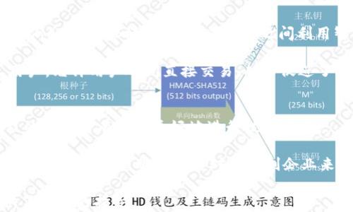 
  揭秘区块链商业模式：未来的生意机会/  

关键词
 guanjianci 区块链, 商业模式, 生意机会, 数字货币/ guanjianci 

内容主体大纲
1. 引言
   - 什么是区块链？
   - 区块链的基本原理
   - 为什么区块链在商业中变得如此重要？

2. 区块链的主要应用领域
   - 金融服务
   - 供应链管理
   - 医疗健康
   - 政府和公共服务
   - 娱乐与内容创作

3. 区块链商业模式的分类
   - B2B模式
   - B2C模式
   - C2C模式

4. 生意机会分析
   - 区块链初创企业的机会
   - 大型企业如何利用区块链转型
   - 投资机会与市场趋势

5. 区块链商业案例分享
   - 国内外成功案例分析
   - 从失败案例中学到的教训

6. 如何入局区块链生意
   - 进入区块链行业的基本步骤
   - 需要具备的技能和知识

7. 未来趋势与挑战
   - 技术发展趋势
   - 监管挑战
   - 市场教育和客户接受度

8. 结论
   - 区块链的未来
   - 总结生意机会与挑战

问题与解答

1. 什么是区块链，它如何工作？
区块链是一种分布式账本技术（DLT），通过加密技术确保数据的安全与一致性。每个区块包含了一组交易记录，并通过时间戳与前一个区块相链接，形成一个不可篡改的链条。...

区块链的核心功能是去中心化，它意味着交易不需要中介（如银行）。交易通过网络节点共同验证，确保每笔交易都是有效的。此外，区块链的透明性使得所有参与方都能随时查看交易记录，避免了信息不对称。

2. 区块链在金融服务中的应用有多广泛？
金融服务是区块链应用最成熟的领域之一。传统金融机构在处理支付、清算和结算时会涉及高额手续费与时间延迟，而区块链技术能够实时、低成本地完成交易。例如，Ripple平台通过其支付网络实现了跨境支付的高效化，显著提高了资金流动的速度。...

此外，区块链还为数字资产的Token化提供了可能，使得资产可以在全球范围内无障碍流通。证券、房地产和艺术品等行业正逐渐意识到其潜力，区块链金融服务领域的创新层出不穷。

3. 区块链如何改变供应链管理？
供应链管理中，繁多的中介和复杂的信息流使得透明度和效率成为问题。区块链能够通过共享的、不可篡改的数据库，供应链的各环节。如果每个参与者都能访问同样的信息，他们将更好地协调和合作，从而减少库存和配送成本。...

例如，全球医疗行业正在利用区块链追踪药品的来源，有效打击假药和灰色市场。此外，食品行业也开始利用区块链确保温度、湿度等指标的安全追踪，让消费者放心。

4. 医疗健康领域如何应用区块链？
医疗健康领域的数据隐私与安全性至关重要，而区块链可以帮助解决这些问题。通过区块链，患者能够控制自己的医疗记录和数据，并在需要时安全地分享给医生和医疗机构，而不必担心隐私泄露。...

一些创新项目正在开发基于区块链的健康记录系统，这些系统不仅增强了患者的控制权，还增加了数据交换的安全性与透明度。如此一来，不同医疗机构能够高效协作，为患者提供更优质的服务。

5. 什么是区块链商业模式的不同类型？
区块链商业模式主要可以分为B2B（企业对企业）、B2C（企业对消费者）和C2C（消费者对消费者）三个类型。例如，在B2B模式下，不同企业之间利用智能合约自动执行交易，大大减少了运营成本。...

在B2C模式下，企业能够直接与消费者进行交互，消除了中间环节，提升交易效率。而C2C模式则面向个人用户，允许用户之间直接交易，从而促进了去中心化经济的发展。

6. 进入区块链行业需要具备哪些技能和知识？
进入区块链行业，并不仅仅需要技术技能，还需要相关的行业知识。例如，对金融服务、合规管理及业务流程的了解将有助于更好地进行技术应用。...

从技术层面来说，理解区块链的工作原理、智能合约的编写及相关编程语言（如Solidity等）则是必不可少的。此外，市场趋势的把握对于初创企业来说同样重要，这样才能抓住最佳的商业机会。

以上问题和内容，不仅涵盖了区块链在各个领域的应用与机会，还为想要进入这一行业的个人或企业提供了详尽的指导。