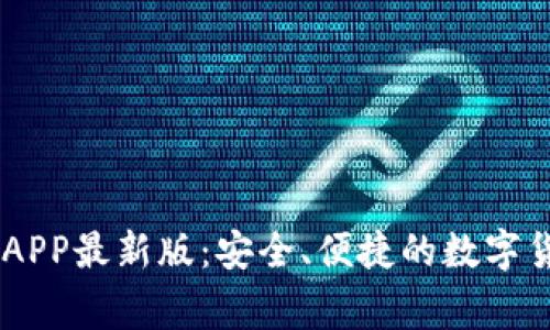币赢交易所APP最新版：安全、便捷的数字货币交易平台