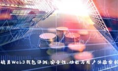 鸥易Web3钱包评测：安全性