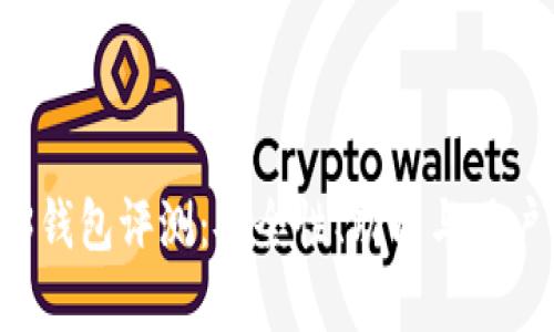 鸥易Web3钱包评测：安全性、功能与用户体验分析