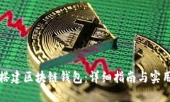 如何搭建区块链钱包：详