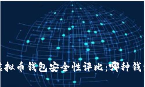 2023年虚拟币钱包安全性评比：哪种钱包最安全？