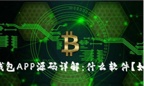 区块链钱包APP源码详解：什么软件？如何使用？