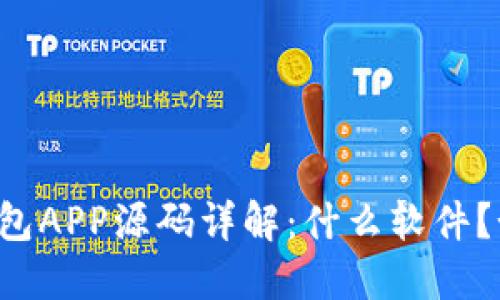 区块链钱包APP源码详解：什么软件？如何使用？