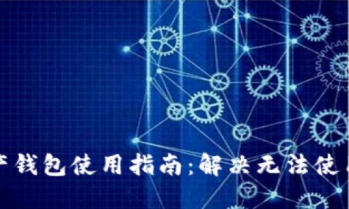 加密资产钱包使用指南：解决无法使用的问题