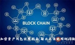 加密资产钱包使用指南：
