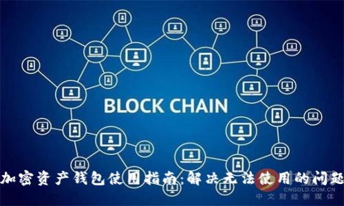 加密资产钱包使用指南：解决无法使用的问题
