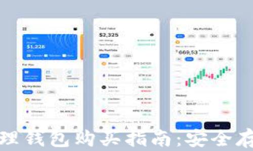 
数字货币物理钱包购买指南：安全存储你的资产
