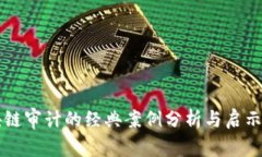 区块链审计的经典案例分