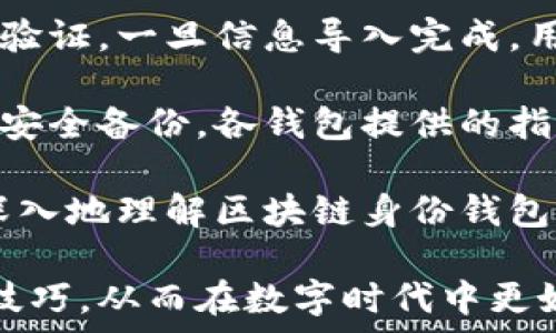   
   区块链身份钱包使用指南：如何安全管理数字身份  /   

关键词  
 guanjianci  区块链, 身份钱包, 数字身份, 加密货币  /guanjianci   

内容主体大纲  

1. 引言  
   - 区块链技术的背景  
   - 身份管理的重要性  
   - 区块链身份钱包的定义和作用  
   
2. 区块链身份钱包的基本概念  
   - 什么是区块链身份钱包？  
   - 区块链身份钱包与传统身份管理方式的区别  
   - 区块链身份钱包的工作原理  

3. 为什么选择区块链身份钱包？  
   - 安全性  
   - 隐私保护  
   - 去中心化的优势  
   - 可扩展性  

4. 如何创建一个区块链身份钱包？  
   - 选择合适的区块链平台  
   - 钱包的下载与安装  
   - 创建后备词和私钥  
   - 完成钱包设置  

5. 如何使用区块链身份钱包？  
   - 管理和存储身份信息  
   - 进行身份验证  
   - 与其他区块链服务的交互  
   
6. 区块链身份钱包的未来  
   - 现有应用场景  
   - 潜在的发展方向  
   - 对社会和经济的影响  

7. 常见问题解答  
   - 问题一：什么是最安全的区块链身份钱包？  
   - 问题二：如何避免丢失区块链身份钱包的私钥？  
   - 问题三：区块链身份钱包如何保护用户隐私？  
   - 问题四：如何将数字身份从一个钱包转移到另一个钱包？  
   - 问题五：区块链身份钱包是否受到法律监管？  
   - 问题六：普通用户如何开始使用区块链身份钱包？  

---

## 问题一：什么是最安全的区块链身份钱包？

在数字经济日益发展的今天，安全已经成为每一个数字身份钱包用户必须考虑的重要因素。最安全的区块链身份钱包不仅需要具备强大的加密技术，还需要在系统设计上考虑多种安全防护措施。

首先，硬件钱包（如Ledger、Trezor等）通常被认为是最安全的选择。硬件钱包将私钥存储在物理设备中，离线操作大大降低了遭受黑客攻击的风险。硬件钱包通常具有双重身份验证和数据加密功能，从而对用户的数字资产提供了额外保护。

其次，软件钱包也可以是安全的选择，尤其是那些具备开源代码和社区监督的交易所如MyEtherWallet、MetaMask等。开源代码让用户可以查看安全性和隐私政策，受到大众监督能有效减少安全漏洞的可能性。

然而，用户的操作安全同样至关重要。无论是使用哪种类型的钱包，保持私钥的秘密是确保钱包安全的关键。制定强密码，而不使用容易被猜测的信息，定期备份钱包和私钥，对安全性也是不可或缺的一部分。

最后，值得注意的是，安全并不只是依赖于钱包类型，也包括用户的安全意识。保持警惕，不下载不明的应用，及时更新钱包软件，了解最新的安全威胁信息，这些都是保护数字身份钱包的有效措施。

## 问题二：如何避免丢失区块链身份钱包的私钥？

私钥是访问和控制区块链身份钱包中资产的唯一凭证。如果私钥丢失，用户将无法访问自己的资产，甚至可能永久失去。因此，保护私钥的安全性至关重要。

首先，用户应始终在创建钱包时生成并妥善保管备份短语（通常是12到24个单词组成的短语），这是恢复钱包的关键。确保在安全和私密的地方书写下来，且不与他人分享。

其次，用户可以选择将私钥存储在硬件钱包中，这样私钥不会暴露在网络中，从而降低被盗的风险。此外，用户应定期检查硬件钱包的固件，确保所有安全更新都已安装。

再者，建议使用密钥管理服务（KMS），这类服务可以为用户提供私钥的存储和管理方案，让用户在不直接接触私钥的情况下进行交易和管理。这样，私钥会在安全的环境中保管，安心且方便。

此外，用户也应该了解如何进行安全的备份，使用多个安全地点存储不同的备份，以防止单一副本的丢失或损坏。

最后，保持警惕对于避免私钥的丢失也很重要，定期检查电子邮件、社交媒体等安全设置，确保没有任何头绪或者迹象显示可能被盗取的风险。

## 问题三：区块链身份钱包如何保护用户隐私？

区块链身份钱包的设计初衷之一便是保护用户隐私。相较于传统身份管理模式，区块链提供了更为安全和私密的身份验证方法。

首先，区块链通过去中心化的特点，避免了单个机构对用户身份数据的控制。每个用户都可以掌控自己的身份信息，并决定何时、何地以及与谁分享这些数据，这使得信息泄露的风险大幅降低。

其次，区块链身份钱包利用加密技术，确保用户数据的安全性。用户的身份信息是通过加密散列存储在区块链上的，即便信息被盗取，由于缺乏私钥，黑客也无法访问数据的真实内容。

再者，某些区块链身份钱包使用零知识证明（ZKP）机制，允许用户在不透露详细身份信息的情况下，向其他方证明其身份。这样的技术使用户能够在参与各种服务时保护个人隐私。

此外，区块链身份钱包通常会允许用户匿名，避免使用真实姓名，更加保护用户身份的隐私。在某些情况下，用户可以选择完全隐藏自己的身份信息，仅仅留下必需的识别信息。

最后，用户也应当意识到个人隐私管理的重要性。这包括定期检查身份钱包中的信息，并对那些不再需要的共享权限进行回收，确保自己的身份信息不被过度暴露。

## 问题四：如何将数字身份从一个钱包转移到另一个钱包？

将数字身份从一个区块链身份钱包转移到另一个钱包并非一个简单的过程，但通过遵循一些基本步骤，用户可以安全地完成这个操作。

首先，用户需要确认目标钱包是否兼容用户要转移的身份信息格式。有些钱包可能仅支持某些特定标准，因此在开始转移操作之前，确保新钱包支持所需的功能是非常重要的。

其次，整理好要转移的身份信息，包括任何需要的私钥、地址或备份短语。若用户已经备份了信息，确认这些信息的完整性与准确性也是确保顺利转移的关键一步。

接下来，用户需要进入原钱包并选择要转移的身份信息，通常包括身份验证信息、备份短语或特定的加密资产。在选择验证信息后，用户可以按照钱包的指引进行信息转移。

成功转移数据后，最后一步是验证转移是否成功。这可以通过登录新钱包并查看是否能够访问原钱包的信息来确认。如果不能访问，用户反而应当及时联系钱包服务提供商寻求支持。

转移过程中，安全意识也很重要。确认在连接的网络中没有恶意软件，使用安全的网络环境，确保在转移过程中不会遭遇黑客攻击或者信息泄露。

## 问题五：区块链身份钱包是否受到法律监管？

随着区块链技术的发展，法律对其监管的框架也逐渐完善。区块链身份钱包作为数字资产管理工具，受到法律规定的影响，具体监管的情况因国家和地区而异。

在许多国家，数字资产和区块链的监管依然处于不断演变当中，部分地区已经开始明确规定区块链钱包必须遵循哪些法规。例如，用户身份的KYC（客户身份识别）与AML（反洗钱）政策，要求任何提供加密货币服务的钱包必须对用户信息进行验证。

此外，区块链技术的跨境属性也使得监管面临挑战。用户的数据可能会被转移到不同国家，而各国的法律法规对隐私和数据保护的标准差异使得全面合规变得复杂。

在这个背景下，一些国家开始力图建立或完善法律框架，以更好地监管区块链钱包及其提供者。这意味着，未来可能会对区块链身份钱包提出更严格的安全、认证和隐私保护要求，用户在选择钱包时也应留意该钱包是否具备合法经营的资质。

总结看来，区块链身份钱包的法律监管依赖于多个方面，包括地方政策、合规义务及全球范围内的法规，因此用户最好时刻关注相关法律的发展。特别是在选择钱包产品及服务时，确认其合规性，确保自身合法权益。

## 问题六：普通用户如何开始使用区块链身份钱包？

区块链身份钱包的使用并不需要复杂的技能，一些基本的步骤可以帮助普通用户顺利上手。

首先，用户应该选择一个合适的区块链身份钱包。根据个人需要和技术背景，用户可以选择硬件钱包、桌面钱包或者移动钱包。对于初学者，使用知名品牌和受好评的钱包能够降低风险。

然后，用户需要下载并安装钱包应用。确保从官方渠道获取钱包软件，避免在不明网站下载，以降低安全风险。安装后，根据指引进行初始设置，最重要的是保存好创建钱包时生成的备份短语和私钥。

完成设置后，用户可以开始向钱包中添加身份信息或者数字资产。通常，钱包会自带功能来导入信息或者身份验证。一旦信息导入完成，用户可以使用钱包进行在线身份验证或其他区块链服务。

对于新用户来说，了解使用区块链身份钱包的基本功能很重要，例如如何进行交易、管理身份信息和如何进行安全备份。各钱包提供的指导文档、社区支持和教程是很好的学习资源。

最后，保持对区块链技术的了解也是相当重要的。通过阅读相关书籍、参加在线课程或加入社区，用户能够更深入地理解区块链身份钱包的运作方式，以及如何最大限度地保护自己的数字身份。

通过以上的分析，普通用户不仅能够了解区块链身份钱包的使用方法，还能掌握保护隐私和资产安全的相关技巧，从而在数字时代中更好地管理个人身份。