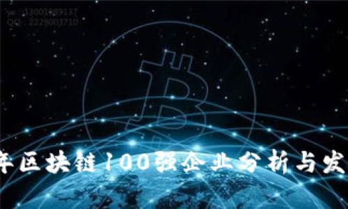 2023年区块链100强企业分析与发展趋势