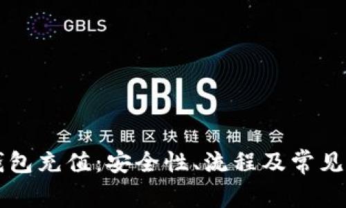虚拟币钱包充值：安全性、流程及常见疑问解析