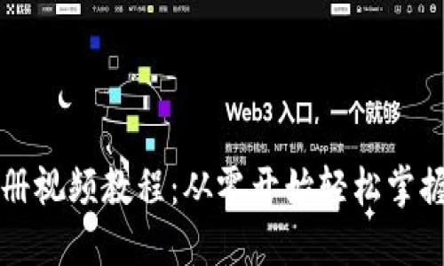 区块链钱包注册视频教程：从零开始轻松掌握数字资产管理